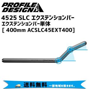 PROFILE DESIGN プロファイルデザイン 4525 SLC エクステンションバー (エクステンションバー単体）カーボン 400mm ACSLC45EXT400 送料無料 一部地域は除く｜aris-c