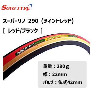 SOYO TYRE ソーヨー タイヤ スーパーリノー 290 22mm R/BK