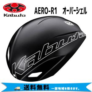 特価 OGK Kabuto AERO-R1 オーバーシェル XS/S 自転車 送料無料 一部地域は除く｜aris-c