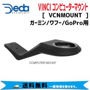 DEDA ELEMENTI VINCI コンピューターマウント ガーミン/ワフー/GoPro用  VCNMOUNT 送料無料 一部地域は除く