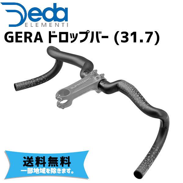 DEDA ELEMENTI  ハンドルバー GERA ドロップバー 31.7 ブラケット部 外-外 ...