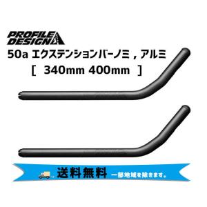 PROFILE DESIGN 50a エクステンションバーノミ アルミ 340mm