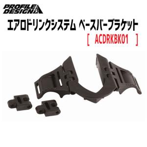 PROFILE DESIGN エアロドリンクシステム マウントブラケット アクアライト/アクアセル 対応 ACUDRKBK 自転車の商品画像