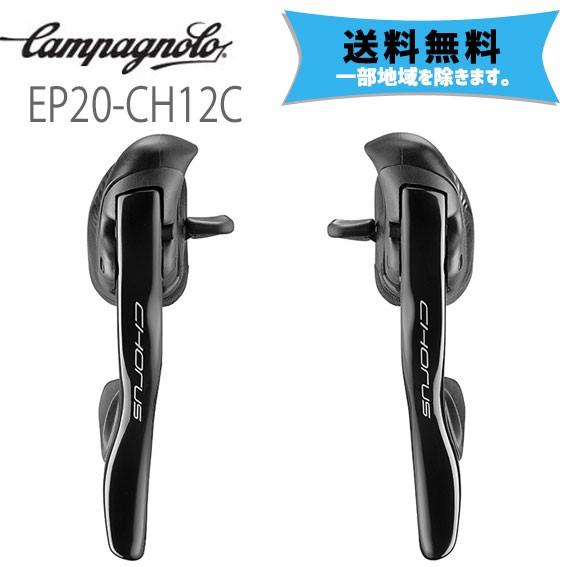 カンパニョーロ CAMPAGNOLO エルゴパワーレバー 12s EP20-CH12C 送料無料 一...