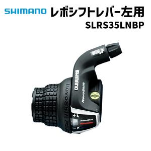 SHIMANO シマノ SL-RS35-L レボシフトレバー 左用 SLRS35LNBP シフティングレバー 自転車