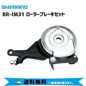 SHIMANO シマノ BR-IM31 ローラーブレーキセット 自転車 