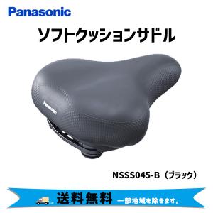 Panasonic パナソニック ソフトクッションサドル ブラック NSSS045-B 自転車 送料無料 一部地域は除く