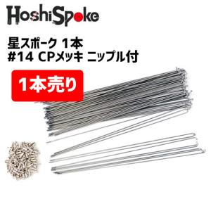 星スポーク1本 #14×290 CPメッキ ニップル付　自転車
