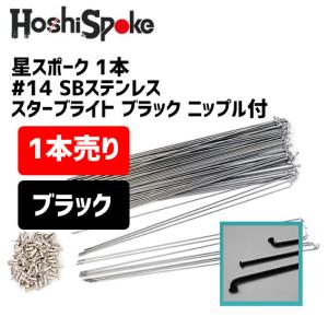 星スポーク1本 #14×230 SBステンレスBK スターブライト ブラック ニップル付 自転車