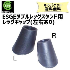 ESGE UNICO  レッグキャップ(左右あり)  ESGEダブルレッグスタンド用