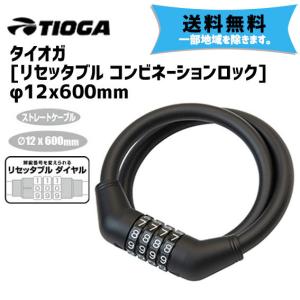 TIOGA タイオガ リセッタブル コンビネーションロック φ12x600mm ダイヤル鍵 自転車 送料無料 一部地域は除く｜aris-c