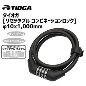 TIOGA タイオガ リセッタブル コンビネーションロック φ10x1,000mm ダイヤル鍵 自転車｜aris-c