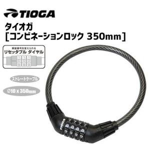 TIOGA タイオガ コンビネーションロック 350mm ケーブル スモーク ダイヤル鍵 自転車｜aris-c