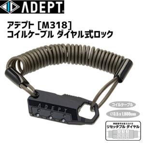 ADEPT アデプト M318 コイルケーブル ダイヤル式 ロック 自転車｜aris-c