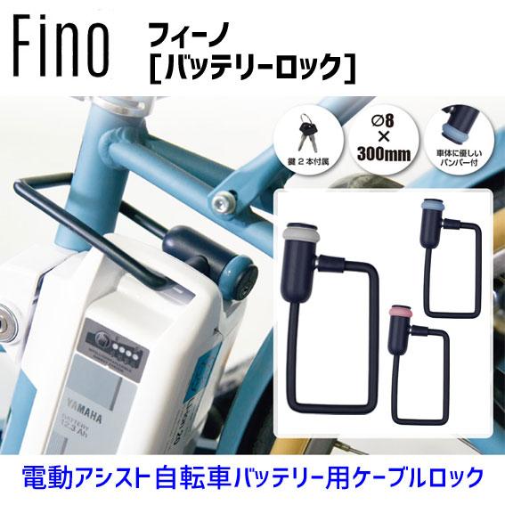 Fino フィーノ バッテリーロック LM-01 電動アシスト自転車バッテリー専用ロック 自転車 送...