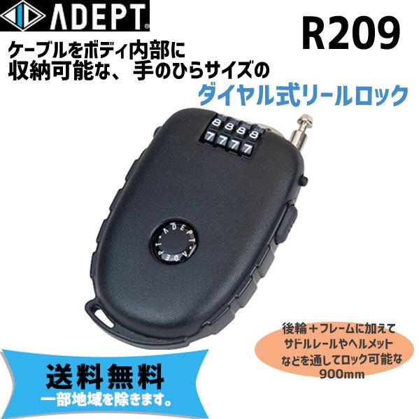 ADEPT アデプト R209 LKW31500 ダイヤル式リールロック 鍵 自転車 送料無料 一部...