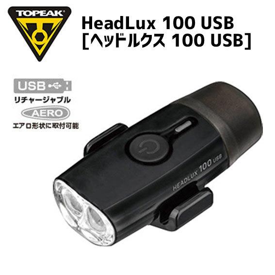 TOPEAK トピーク ヘッドルクス 100 USB ヘッドライト 自転車