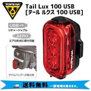 TOPEAK トピーク テール ルクス 100 USB テールライト 自転車 送料無料 一部地域は除く｜aris-c