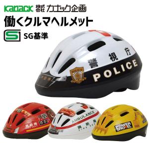 カナック企画 働くクルマヘルメット  幼児用 3~8才 50-56cm 子供用ヘルメット 自転車