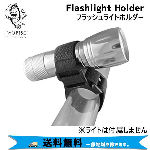 TWOFISH トゥフィッシュ Flashlight Holder ライトホルダーフラッシュライトホ...