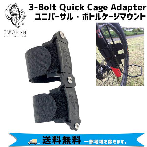 TWOFISH トゥフィッシュ 3-Bolt Quick Cage Adapter ボトルケージマウ...