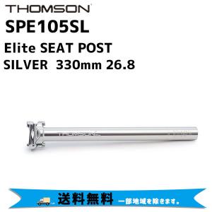 THOMSON シートポスト Elite SEAT POST 330mm SILVER 26.8 シルバー SPE105SL 自転車 送料無料 一部地域は除く｜aris-c