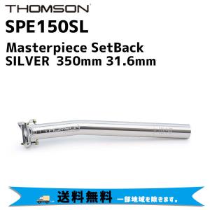 THOMSON シートポスト Masterpiece 350mm SetBack 31.6mm SILVER シルバー SPM107SBSL 自転車 送料無料 一部地域は除く｜aris-c