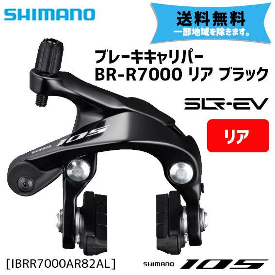 シマノ BR-R7000 リア ブラック ロード キャリパーブレーキ IBRR7000AR82AL ...