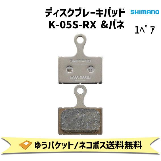 シマノ ディスクブレーキパッド K05S-RX &amp;バネ BPK05SRXA レジンパッド 自転車 ゆ...