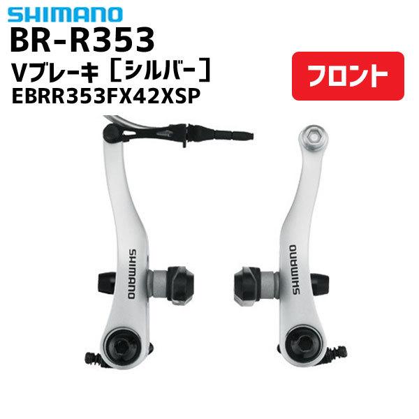 SHIMANO シマノ BR-R353 Vブレーキ フロント用 シルバー EBRR353FX42XS...