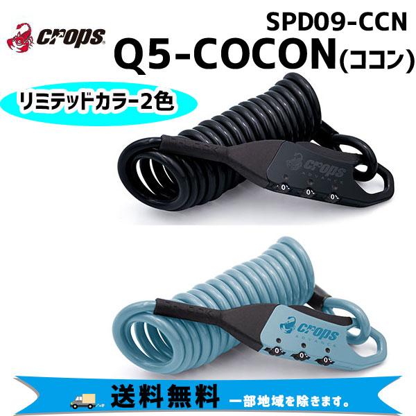 CROPS  ワイヤーロック Q5-COCON キューファイブ コクーン リミテッドカラー 5x18...