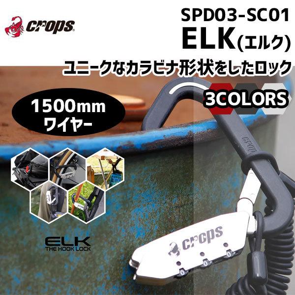 CROPS SPD03-SC01 ELK エルク 3mm×1500mm スチールワイヤー コイルケー...