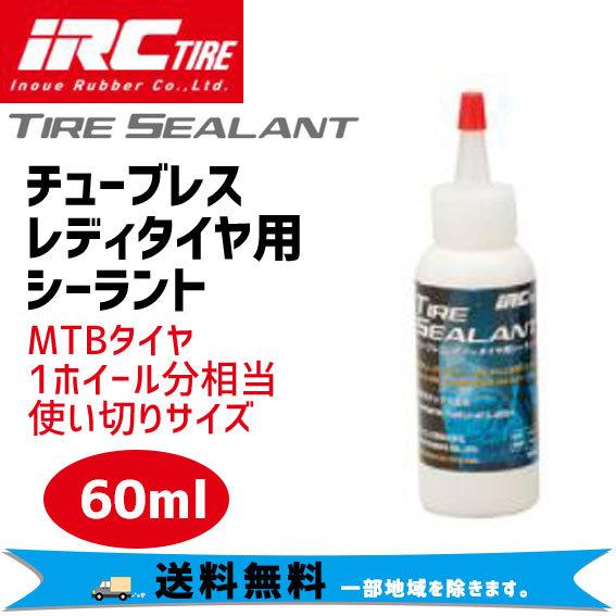 iRC TIRE アイアールシー チューブレスレディタイヤ用シーラント 60ml メンテナンス 自転...