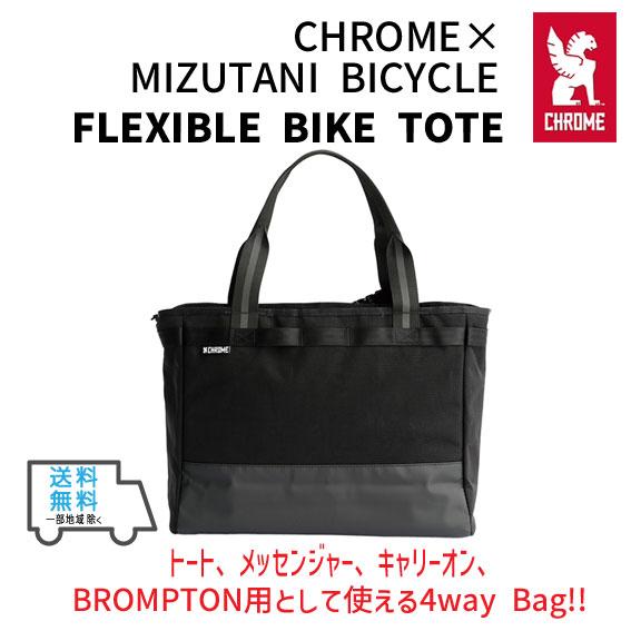 ミズタニ自転車×CHROME クローム FLEXIBLE BIKE TOTE フレキシブル バイク ...