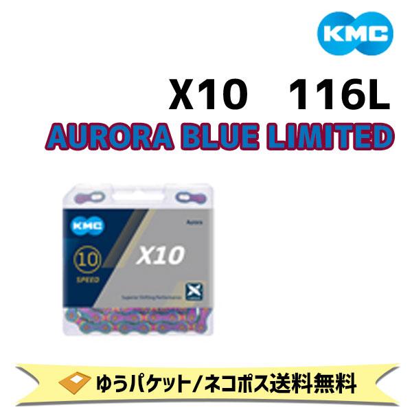 KMC ケーエムシー X10 AURORA BLUE オーロラブルー 116リンク 10速対応 チェ...