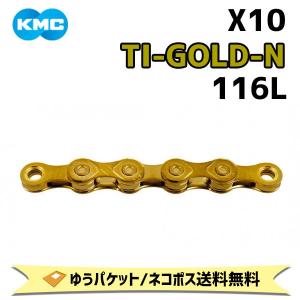 KMC ケーエムシー X10 TI-GOLD-N チタンゴールド 116L  自転車  ゆうパケット/ネコポス送料無料｜aris-c
