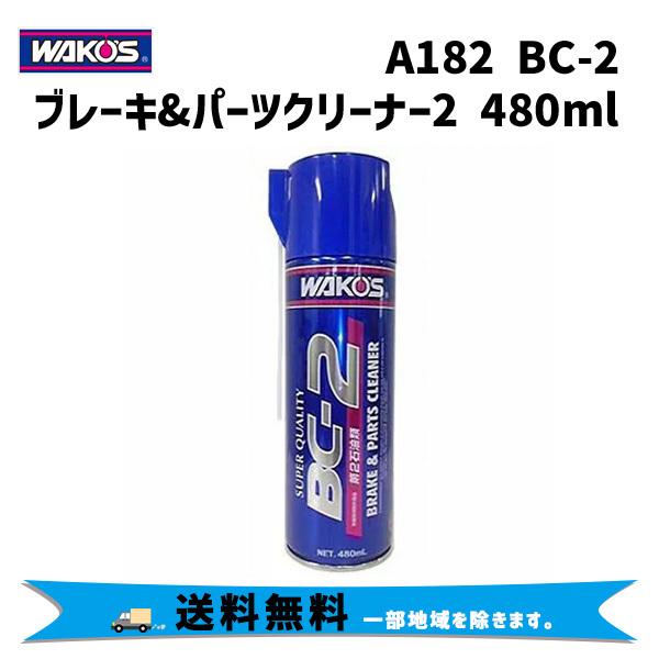 WAKOS A182 BC-2 ブレーキ&amp;パーツクリーナー2 ビーシー2 強力脱脂洗浄剤 480ml...