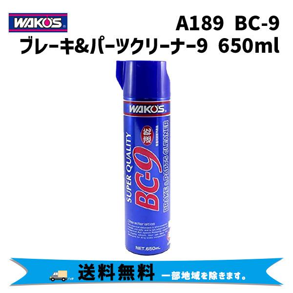 WAKOS ワコーズ A189 BC-9 ブレーキ&amp;パーツクリーナー9 速乾性タイプ 650ml 自...