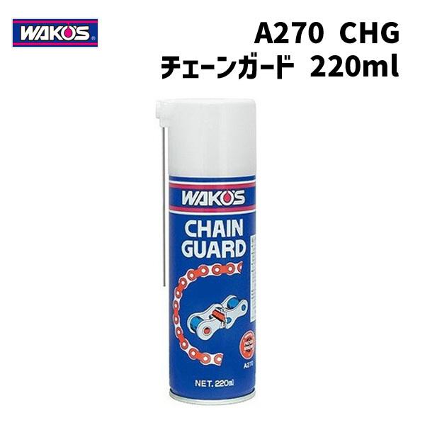 WAKOS ワコーズ A270 CHG チェーンガード フッ素樹脂配合高性能チェーングリース 220...
