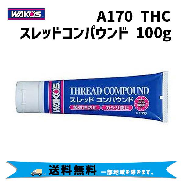 WAKOS ワコーズ V170 THC スレッドコンパウンド 超耐熱潤滑剤 焼付き防止剤 100g ...