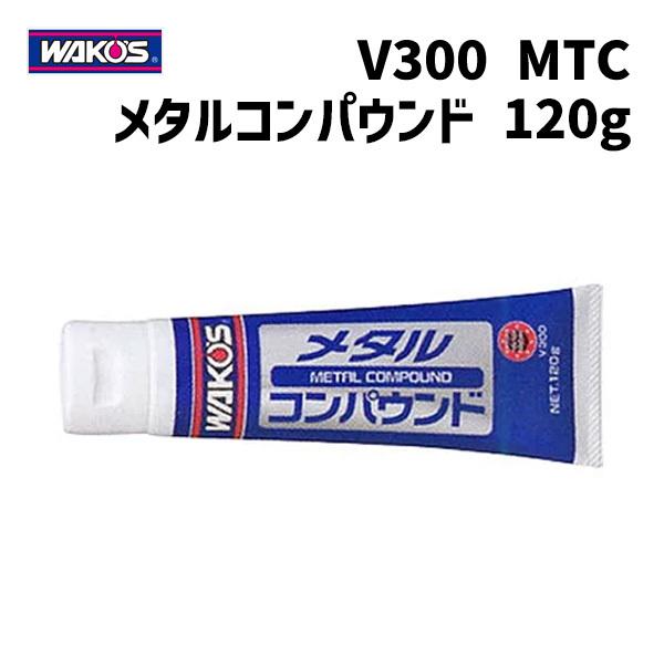 WAKOS V300 MTC メタルコンパウンド 万能金属用磨き剤 120g 自転車