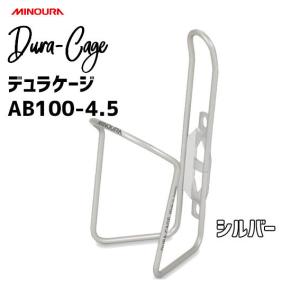 ミノウラ MINOURA AB100-4.5 デュラケージ ボルト無し シルバー AB-100  自転車 ボトルケージ