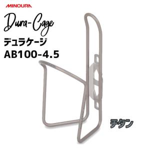 ミノウラ MINOURA AB100-4.5 デュラケージ ボルト無し チタン 素材はアルミ  AB-100  自転車 ボトルケージ  一部地域を除きます