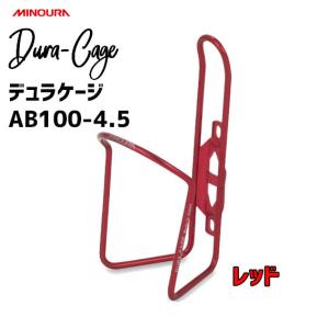 ミノウラ MINOURA AB100-4.5 デュラケージ ボルト無し レッド AB-100  自転車 ボトルケージ