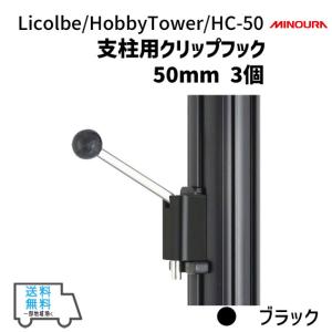 ミノウラ Licolbe HobbyTower HC-50 支柱用クリップフック 50mm 3個 ブラック 自転車 ディスプレイ パーツ 収納  一部地域を除く