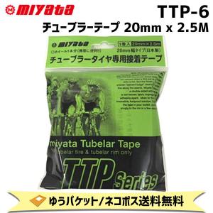 MIYATA ミヤタ TTP-6 チューブラーテープ 20mm×2.5m リムテープ