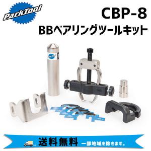 PARK TOOL パークツール CBP-8 BBベアリングツールキット 自転車 送料無料 一部地域は除く｜aris-c