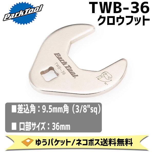 PARK TOOL パークツール  TWB-36 クロウフット 36mm 自転車 ゆうパケット/ネコ...