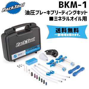 PARK TOOL パークツール BKM-1 油圧ブレーキブリーディングキット ミネラルオイル用 自転車 送料無料 一部地域は除く｜aris-c