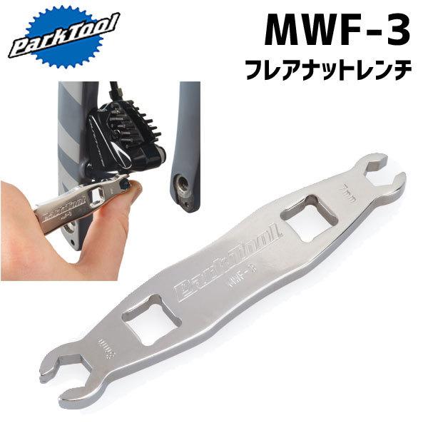 PARK TOOL パークツール  MWF-3 フレアナットレンチ 自転車